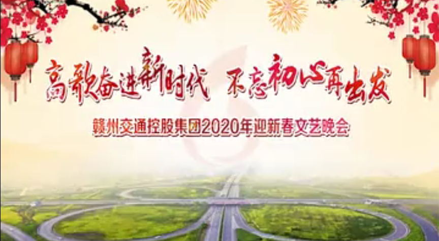 高歌奋进新时代 不忘初心再出发——赣州交通控股集团2020年迎新春文艺晚会