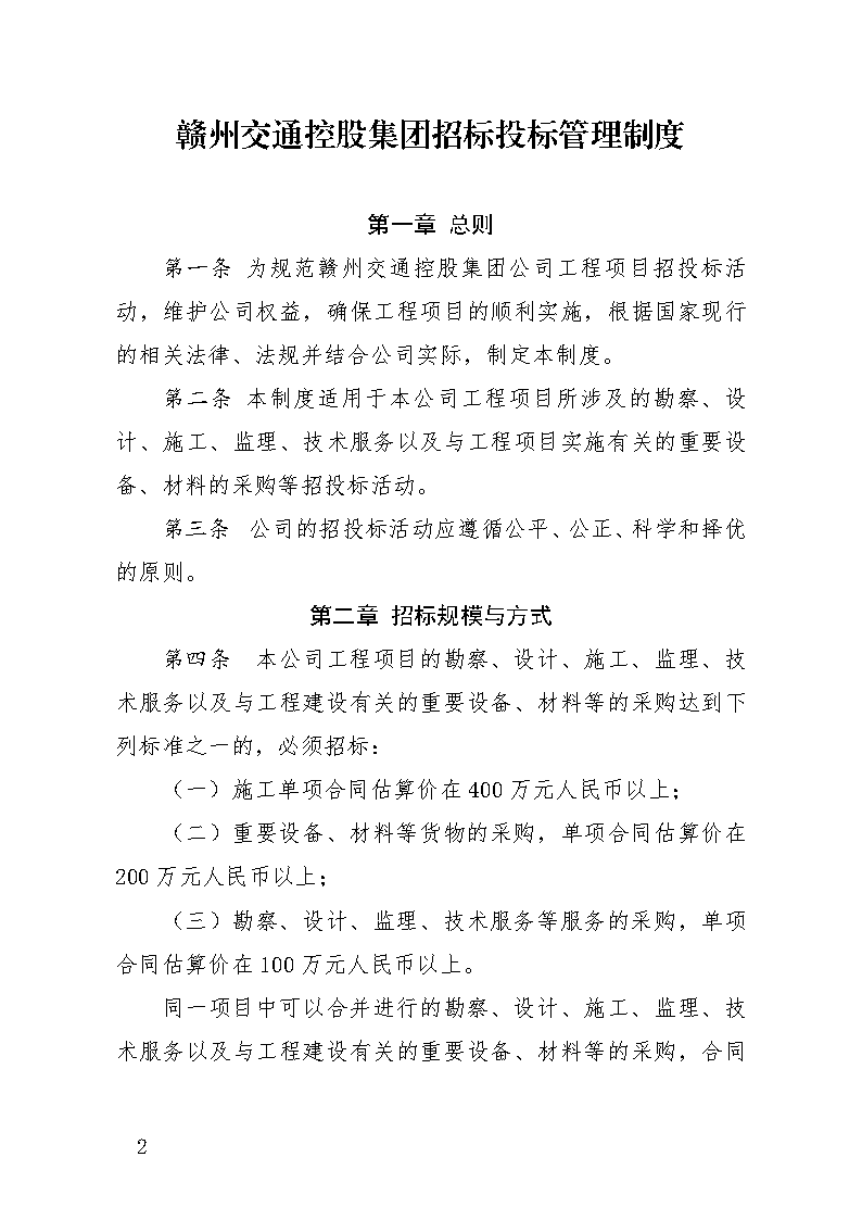 赣市交控发[2019]24号关于印发赣州交通控股集团招标投标管理制度的通知_Page2.png