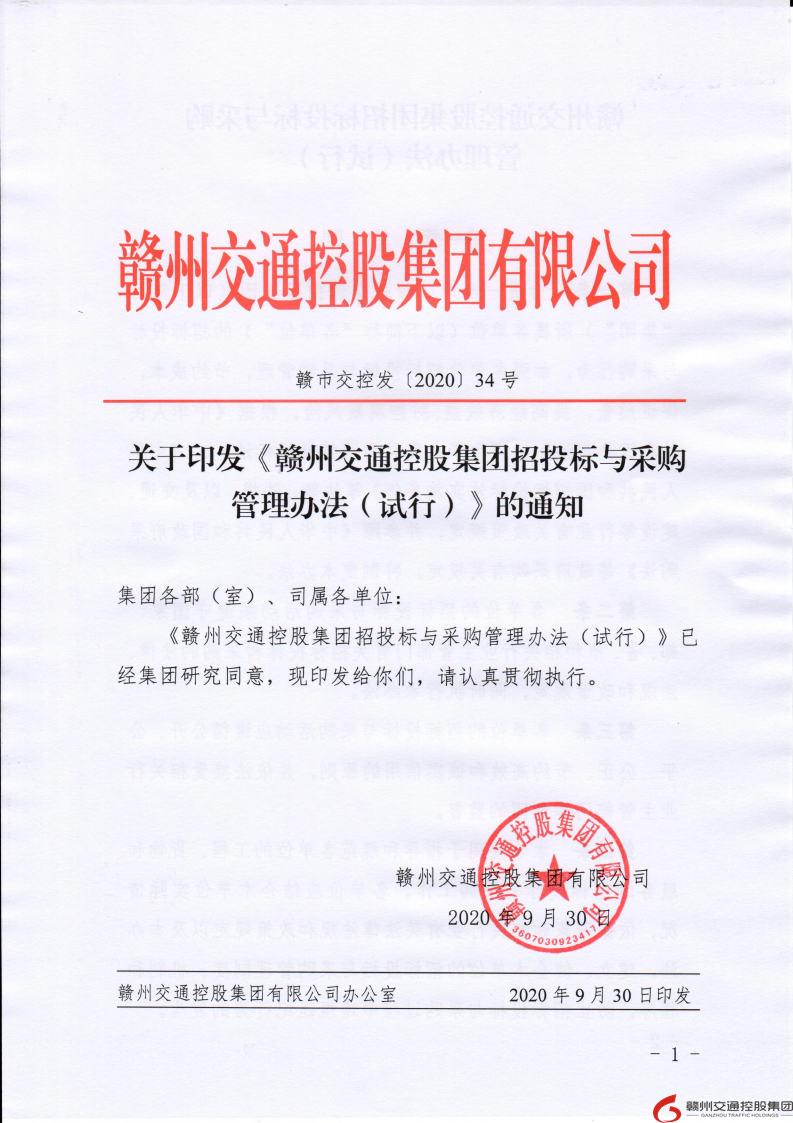 赣市交控发〔2020〕34号关于印发《赣州交通控股集团招投标与采购管理办法（试行）》的通知.jpg