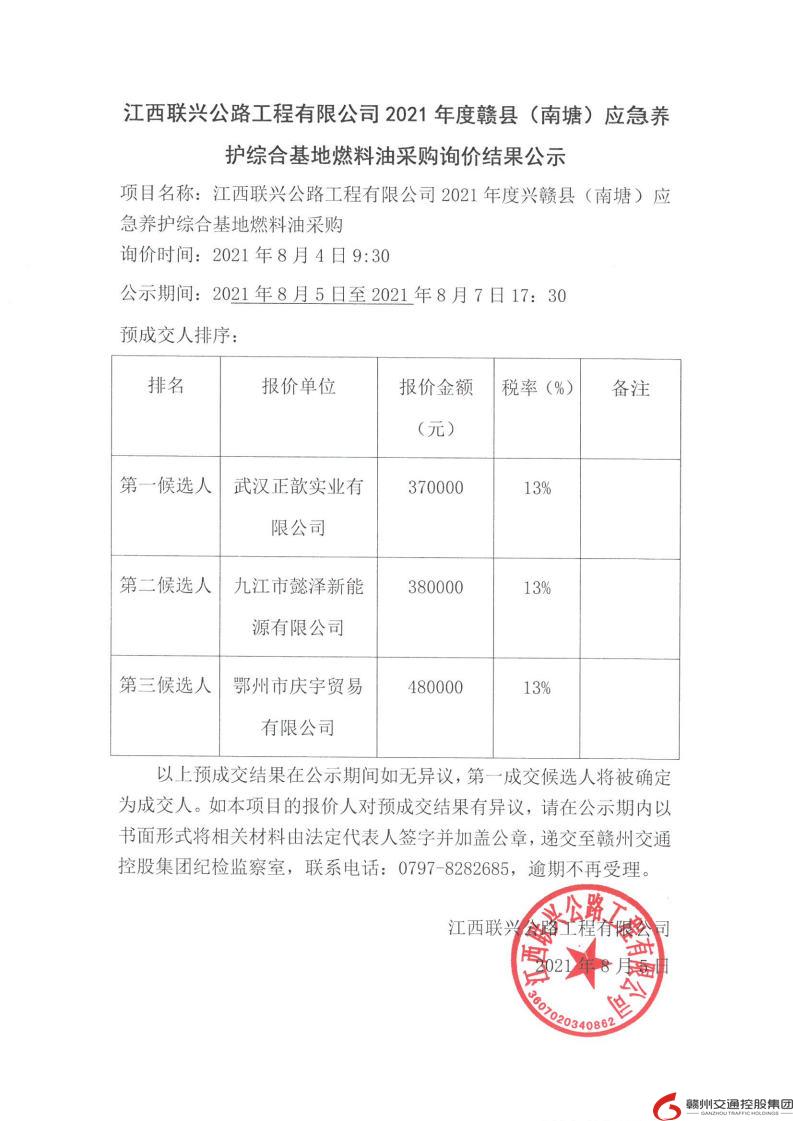 江西联兴公路工程有限公司2021年度赣县（南塘）应急养护综合基地燃料油采购询价结果公示.jpg