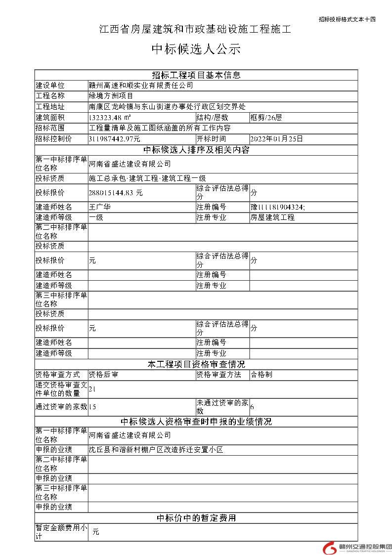 中标公示（绿境方洲施工）_Page1.jpg