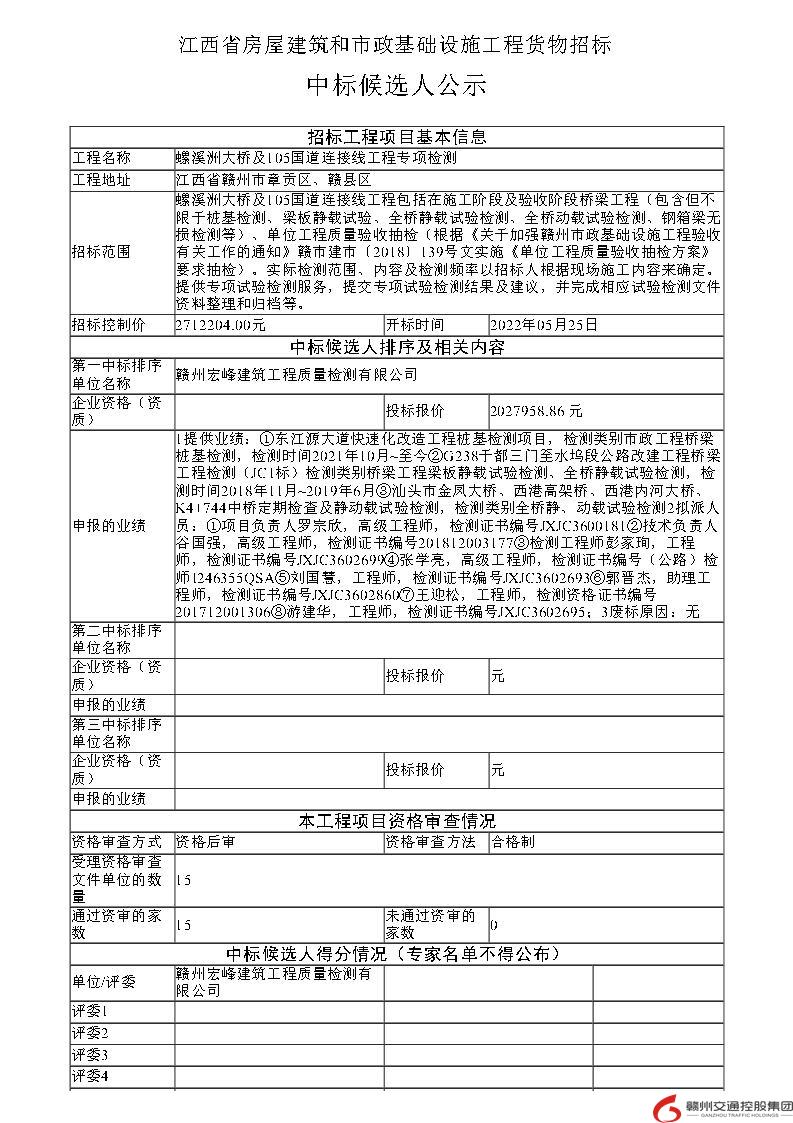 螺溪洲大桥及105国道连接线工程专项检测招标中标公示_Page1.jpg