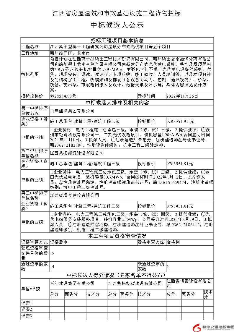 中标公示（江西离子型稀土）_Page1.jpg