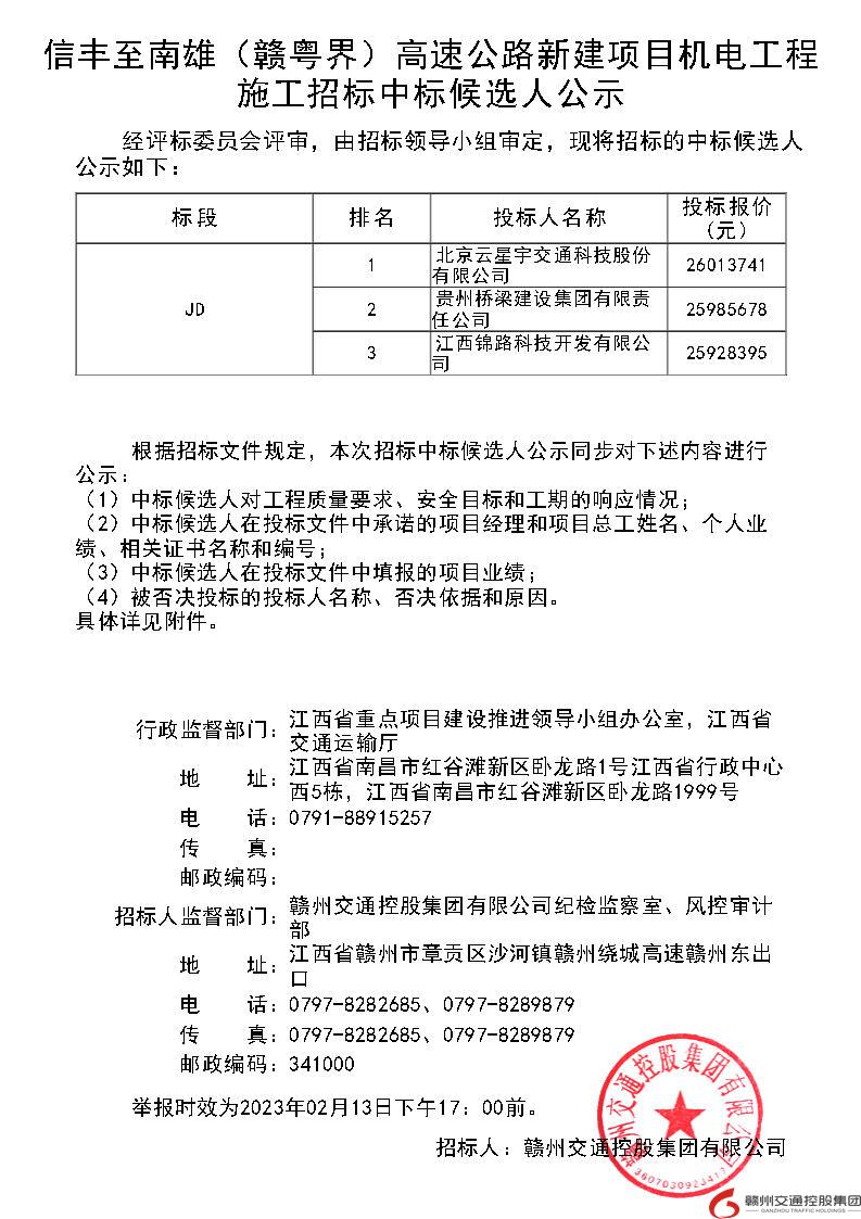 信丰至南雄（赣粤界）高速公路新建项目机电工程施工招标中标候选人公示_Page1.jpg