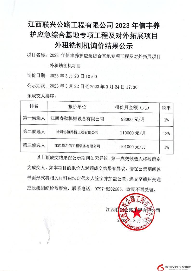 2023年信丰养护应急综合基地专项工程及对外拓展项目外租铣刨机项目询价结果公示.jpg