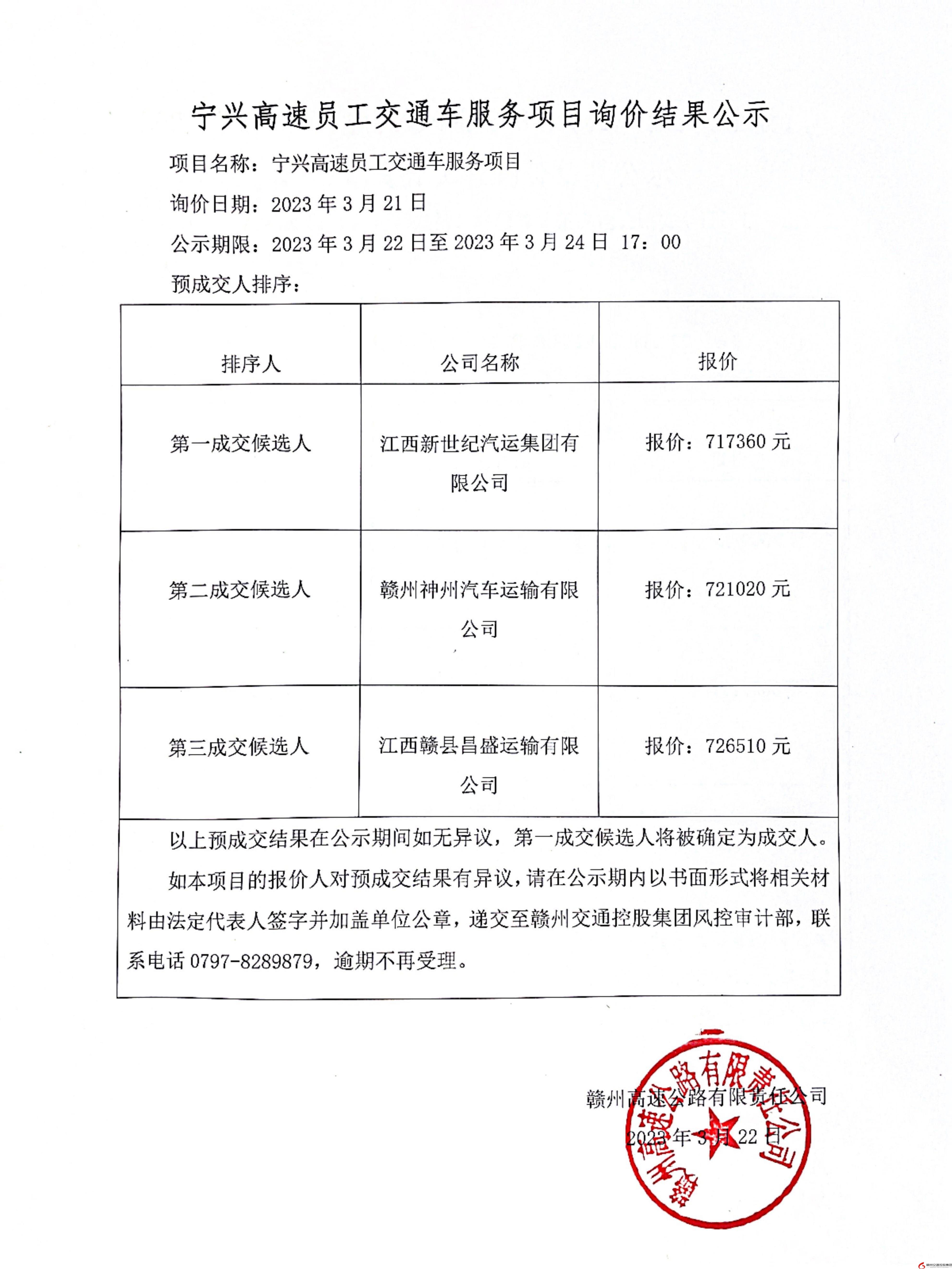 宁兴高速员工交通车服务项目询价结果公示.jpg