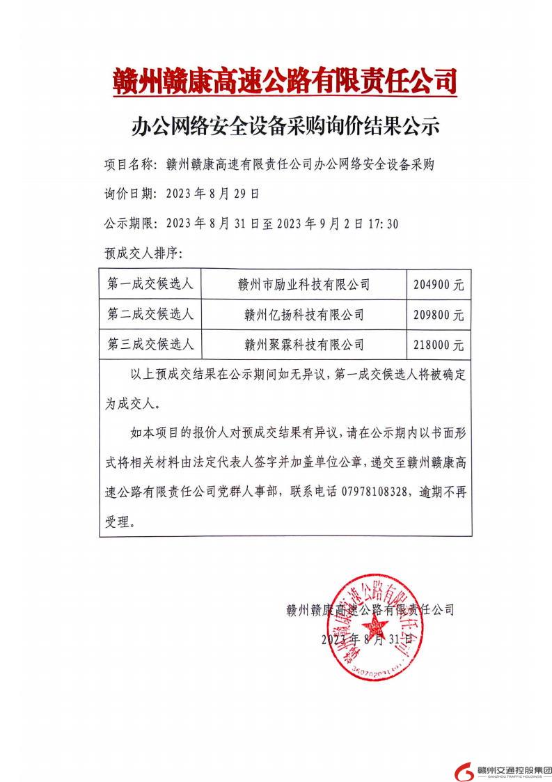 办公网络安全挂网询价结果公示.jpg