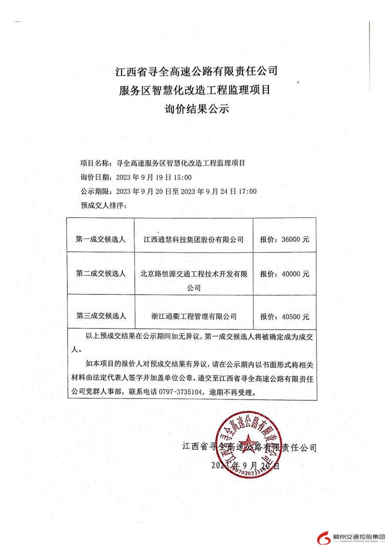 寻全高速服务区智慧化改造工程监理项目询价结果公示.jpg