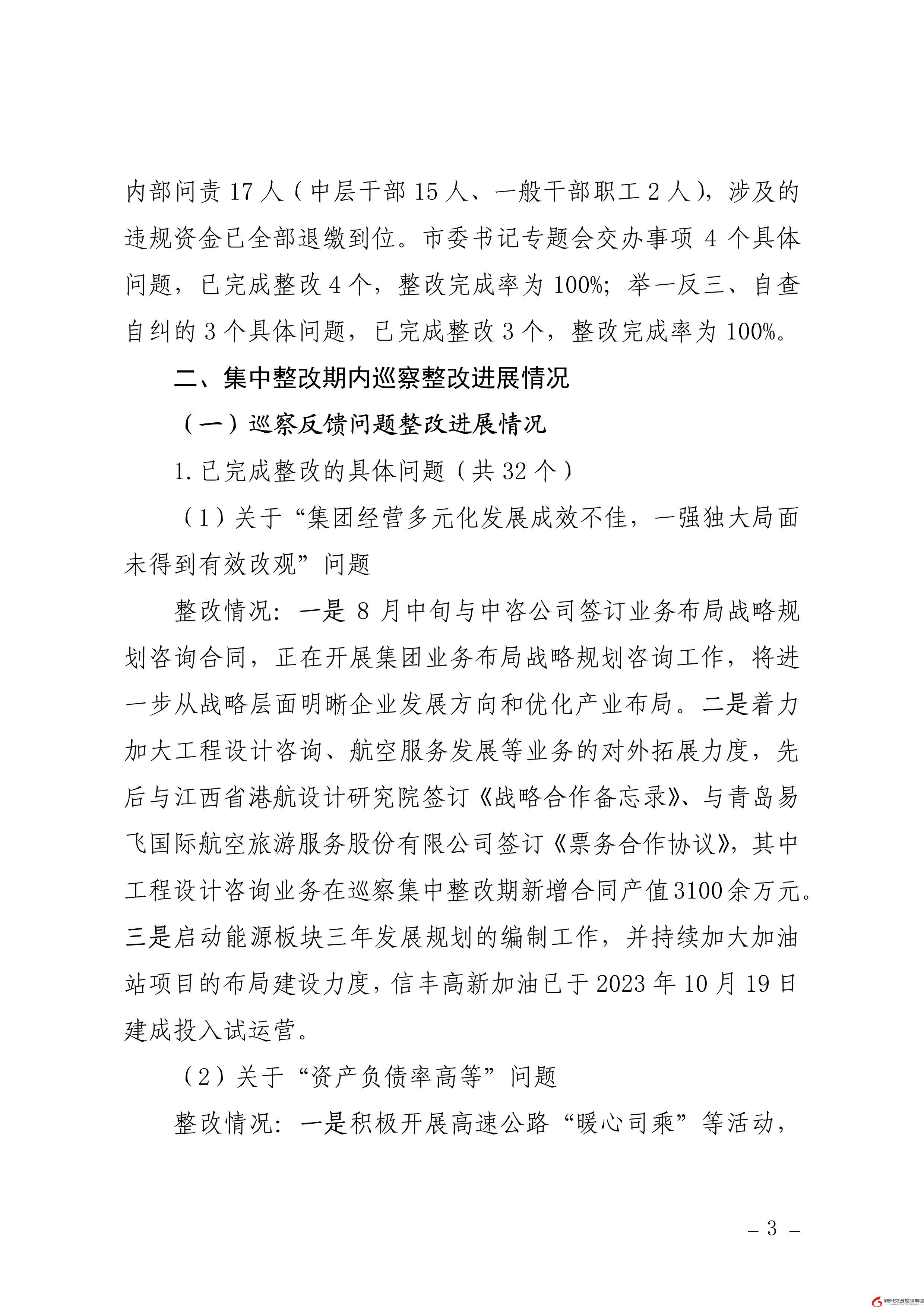 0109核  赣州交通控股集团党委关于巡察整改进展情况的通报（社会公开稿） (1)-3.jpg