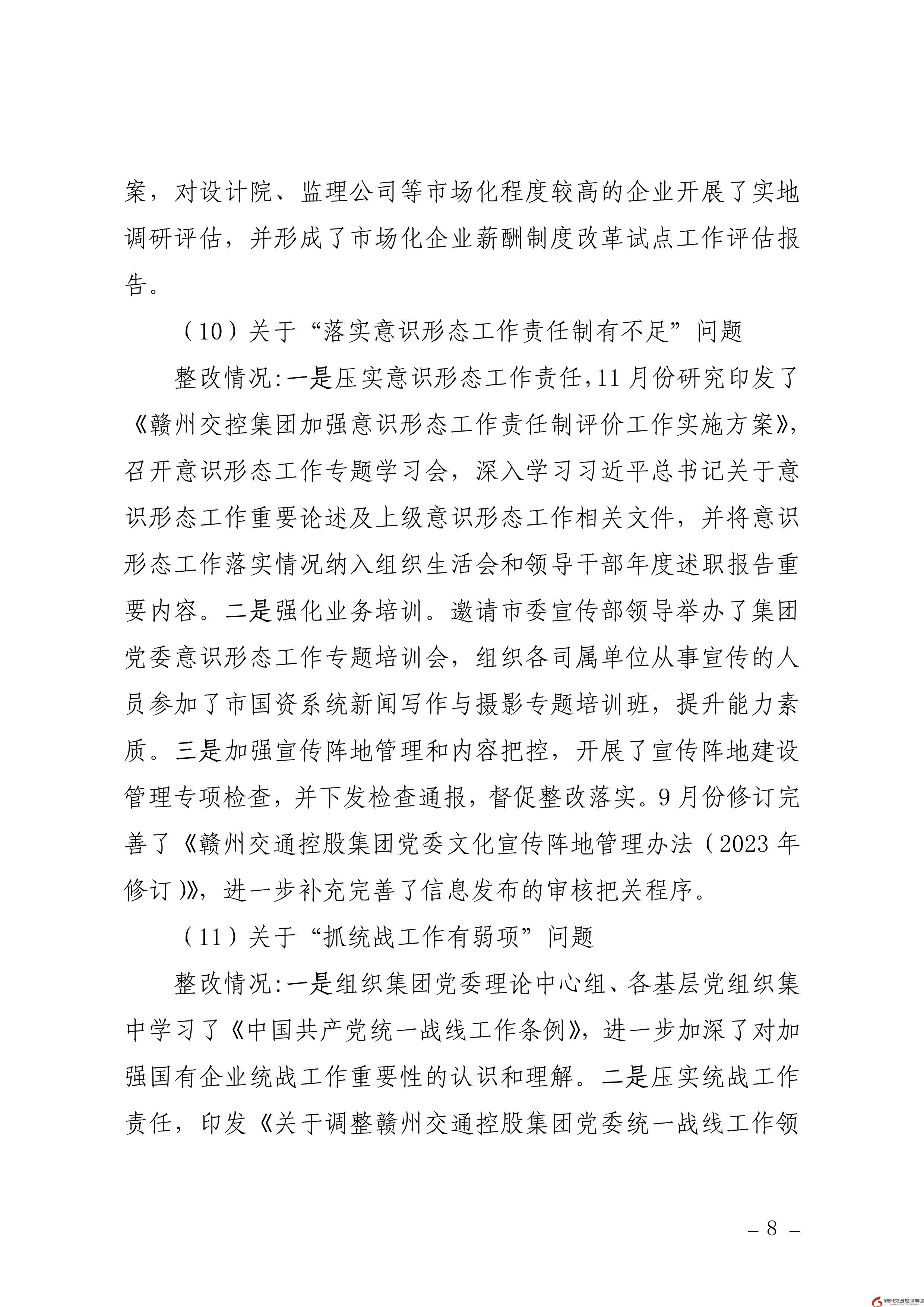 0109核  赣州交通控股集团党委关于巡察整改进展情况的通报（社会公开稿） (1)-8.jpg
