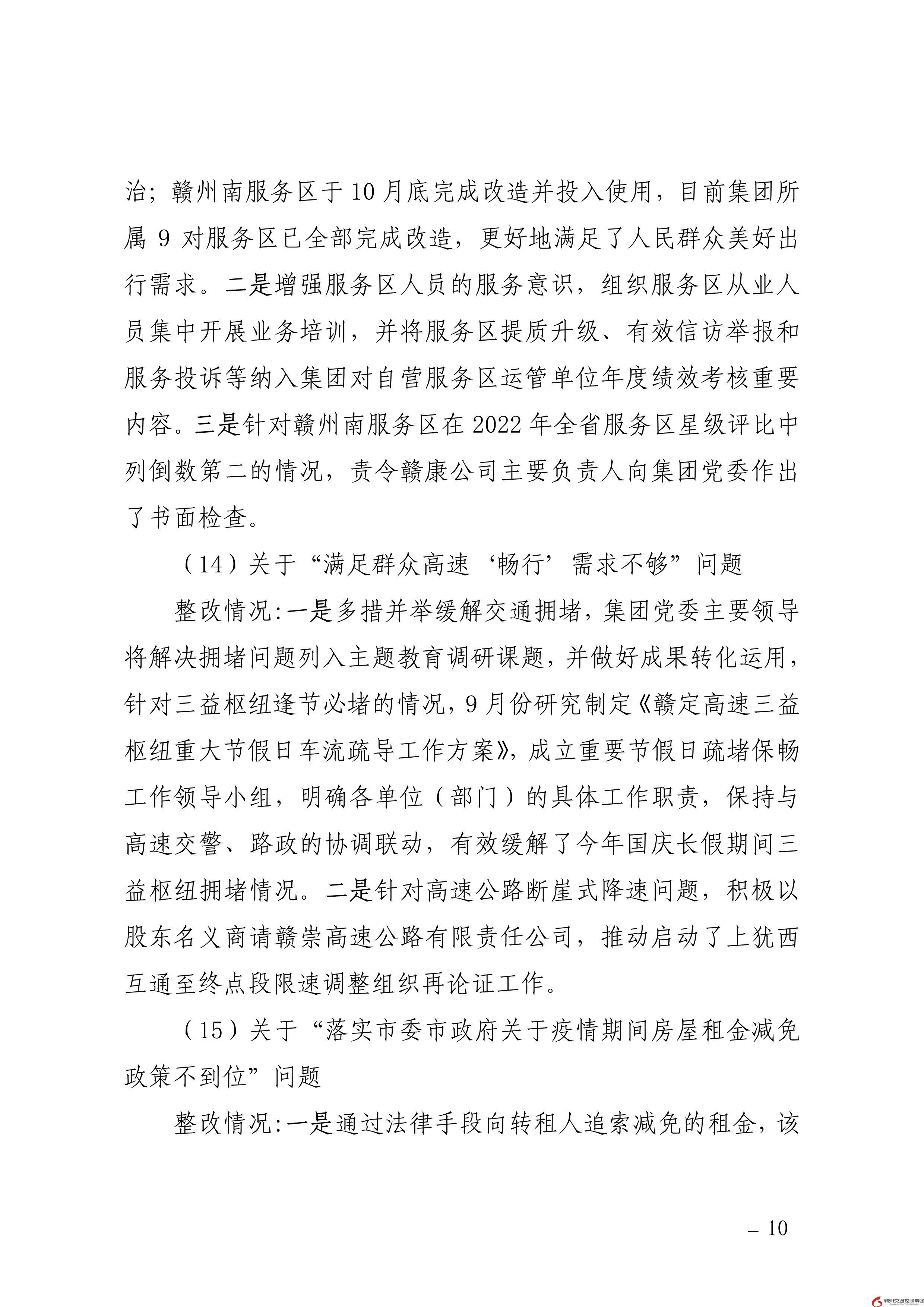 0109核  赣州交通控股集团党委关于巡察整改进展情况的通报（社会公开稿） (1)-10.jpg