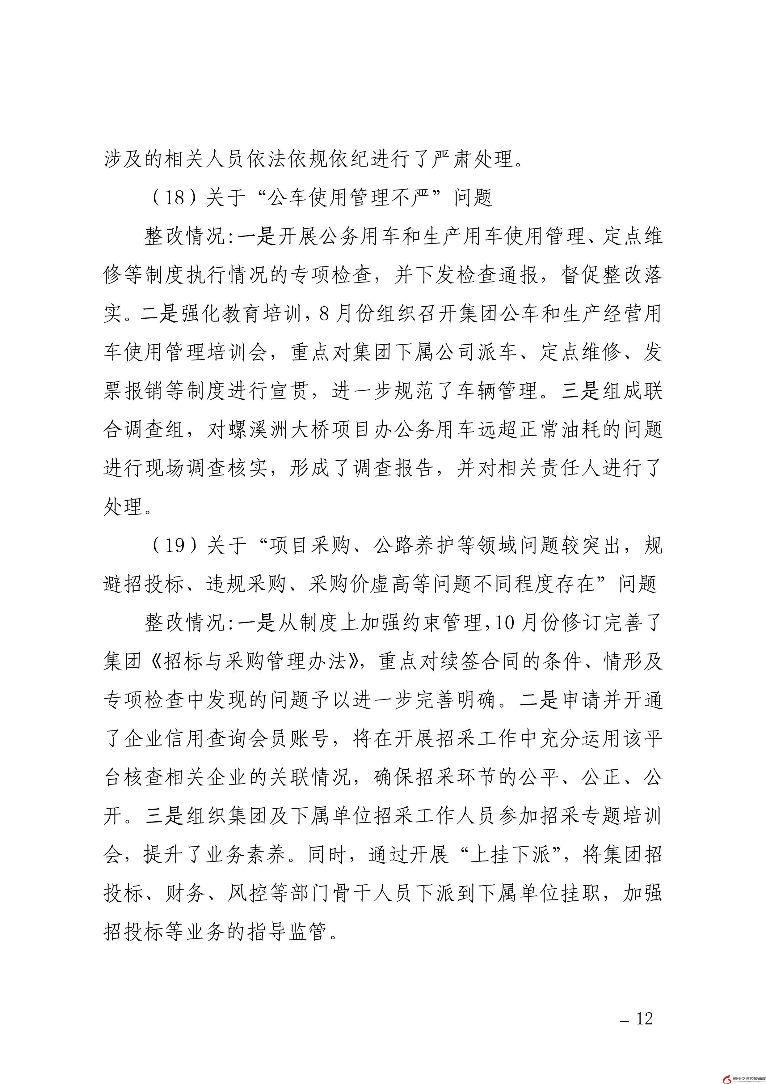 0109核  赣州交通控股集团党委关于巡察整改进展情况的通报（社会公开稿） (1)-12.jpg