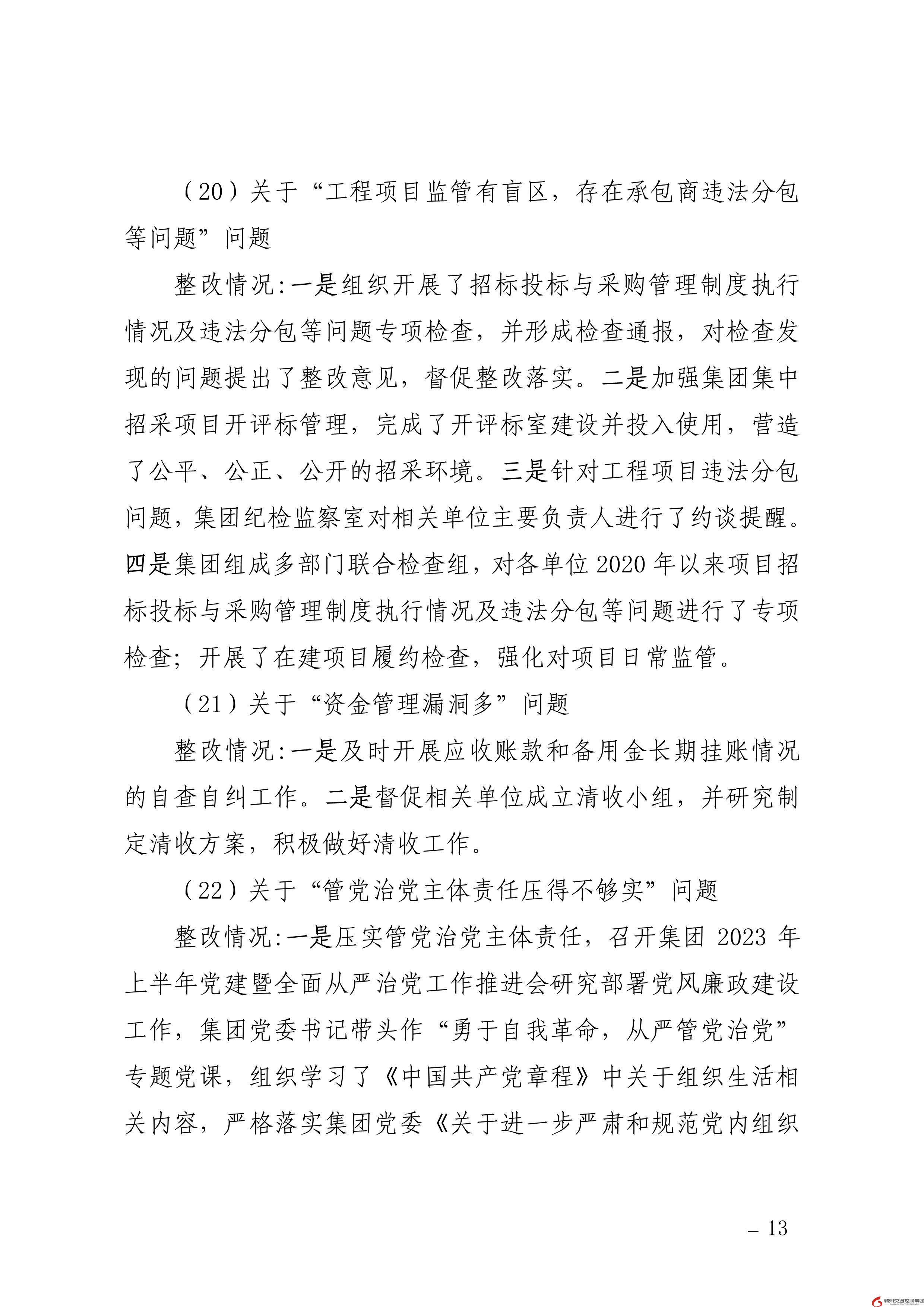 0109核  赣州交通控股集团党委关于巡察整改进展情况的通报（社会公开稿） (1)-13.jpg