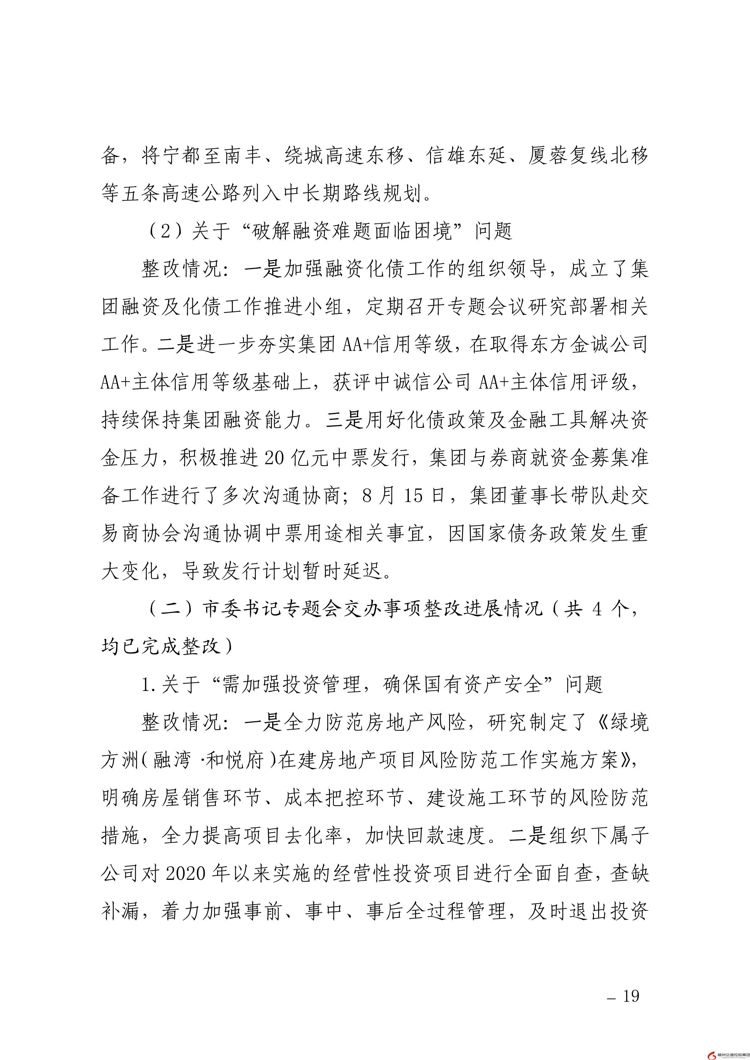 0109核  赣州交通控股集团党委关于巡察整改进展情况的通报（社会公开稿） (1)-19.jpg
