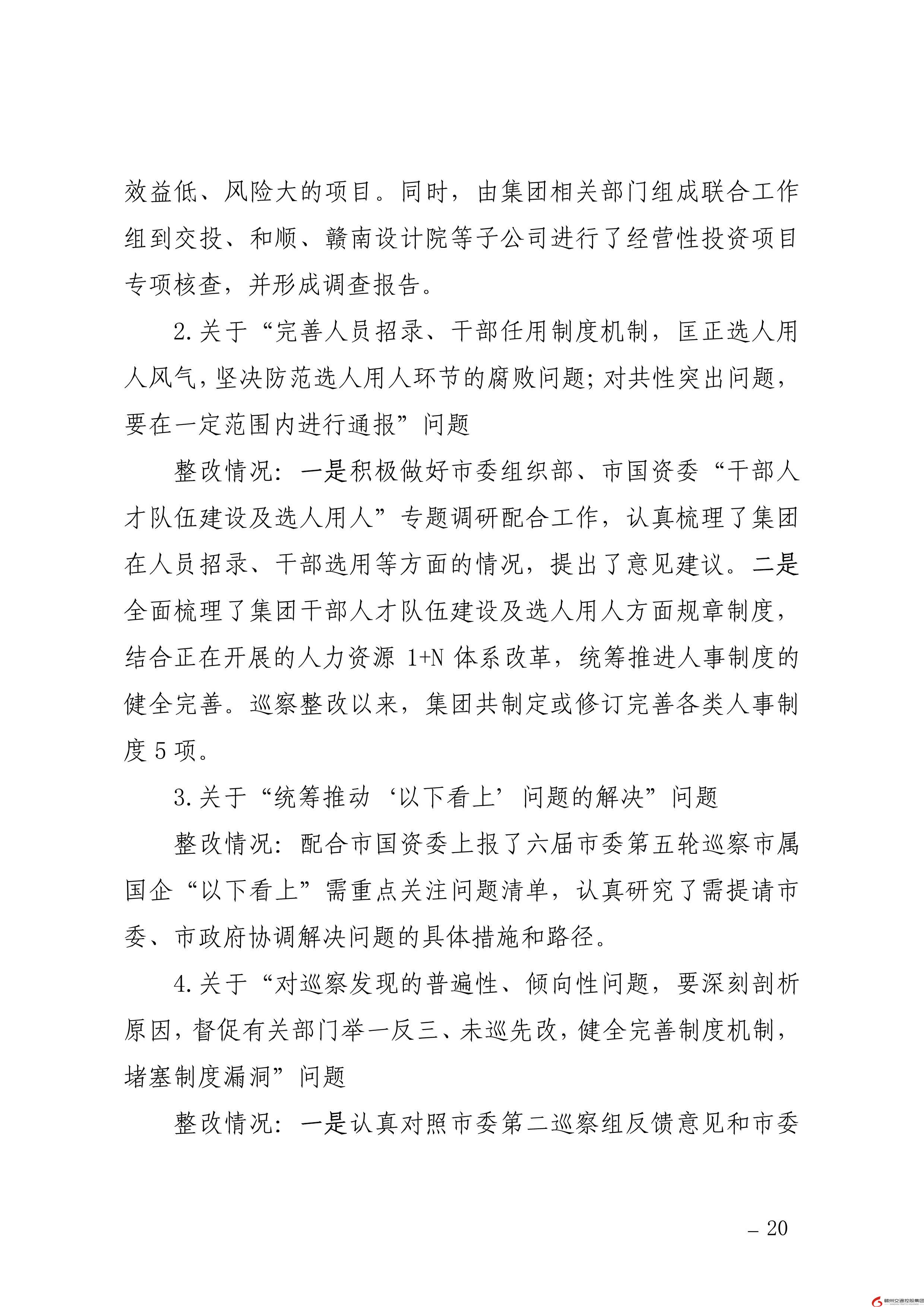 0109核  赣州交通控股集团党委关于巡察整改进展情况的通报（社会公开稿） (1)-20.jpg