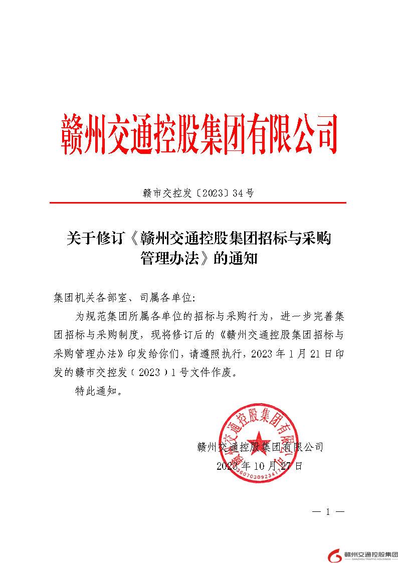 赣市交控发〔2023〕34号  关于修订《赣州交通控股集团招标与采购管理办法》的通知(1).jpg