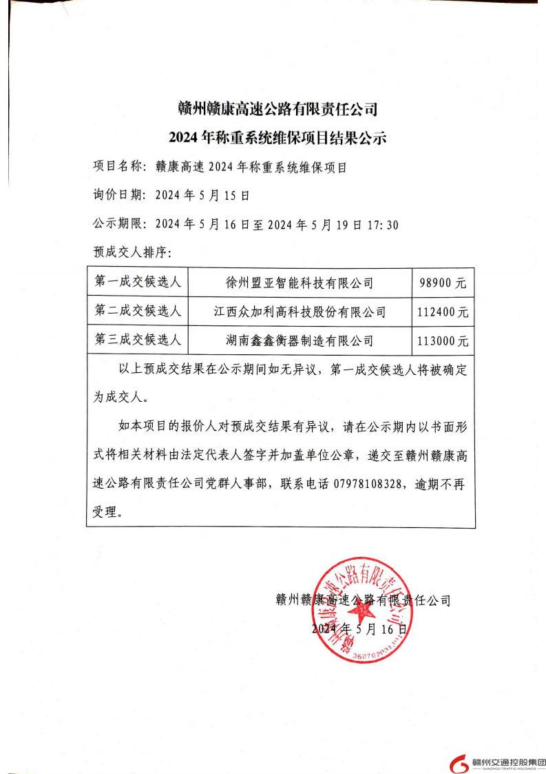 赣康高速2024年称重系统维保项目结果公示.jpg