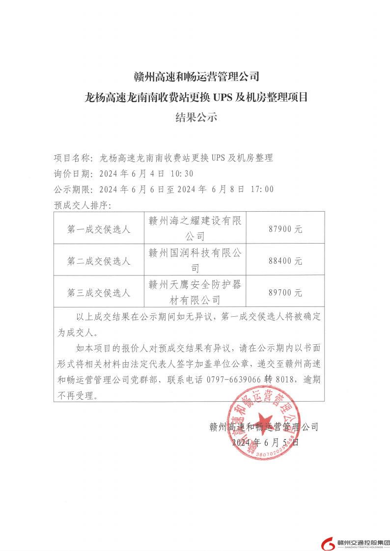 龙杨高速龙南南收费站更换UPS及机房整理项目挂网公示.jpg