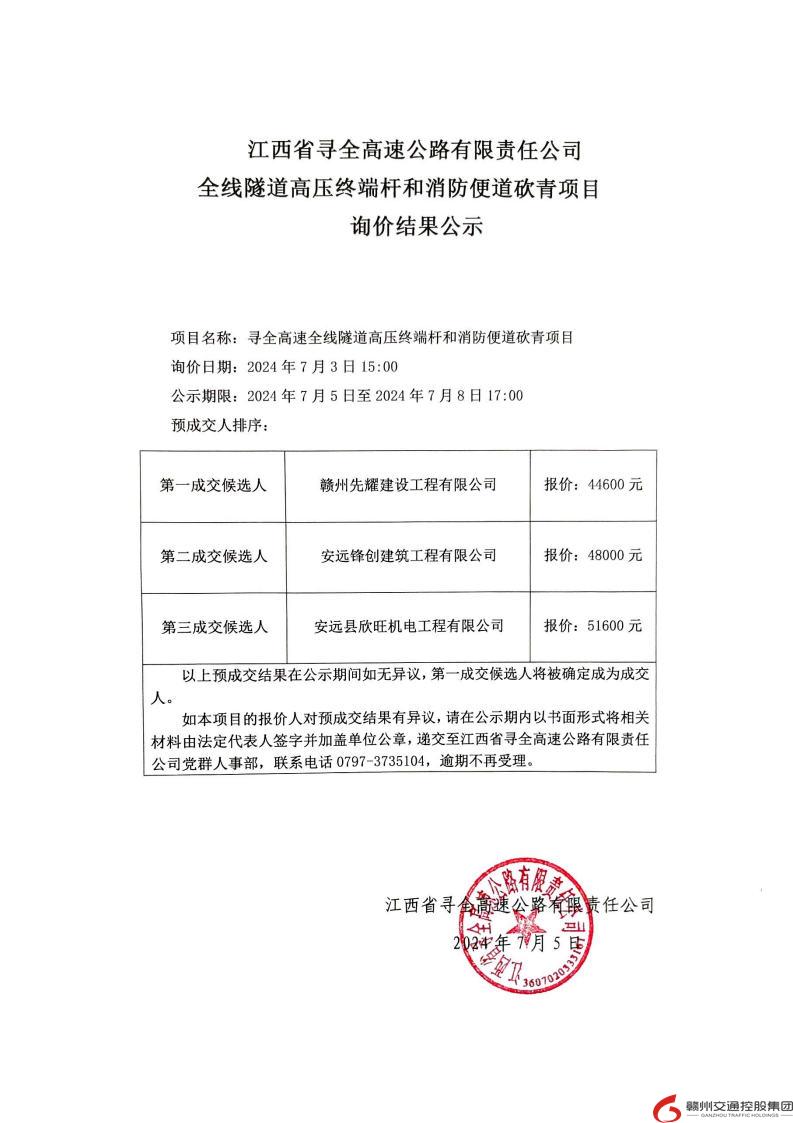 寻全高速全线隧道高压终端杆和消防便道砍青项目询价结果公示.jpg