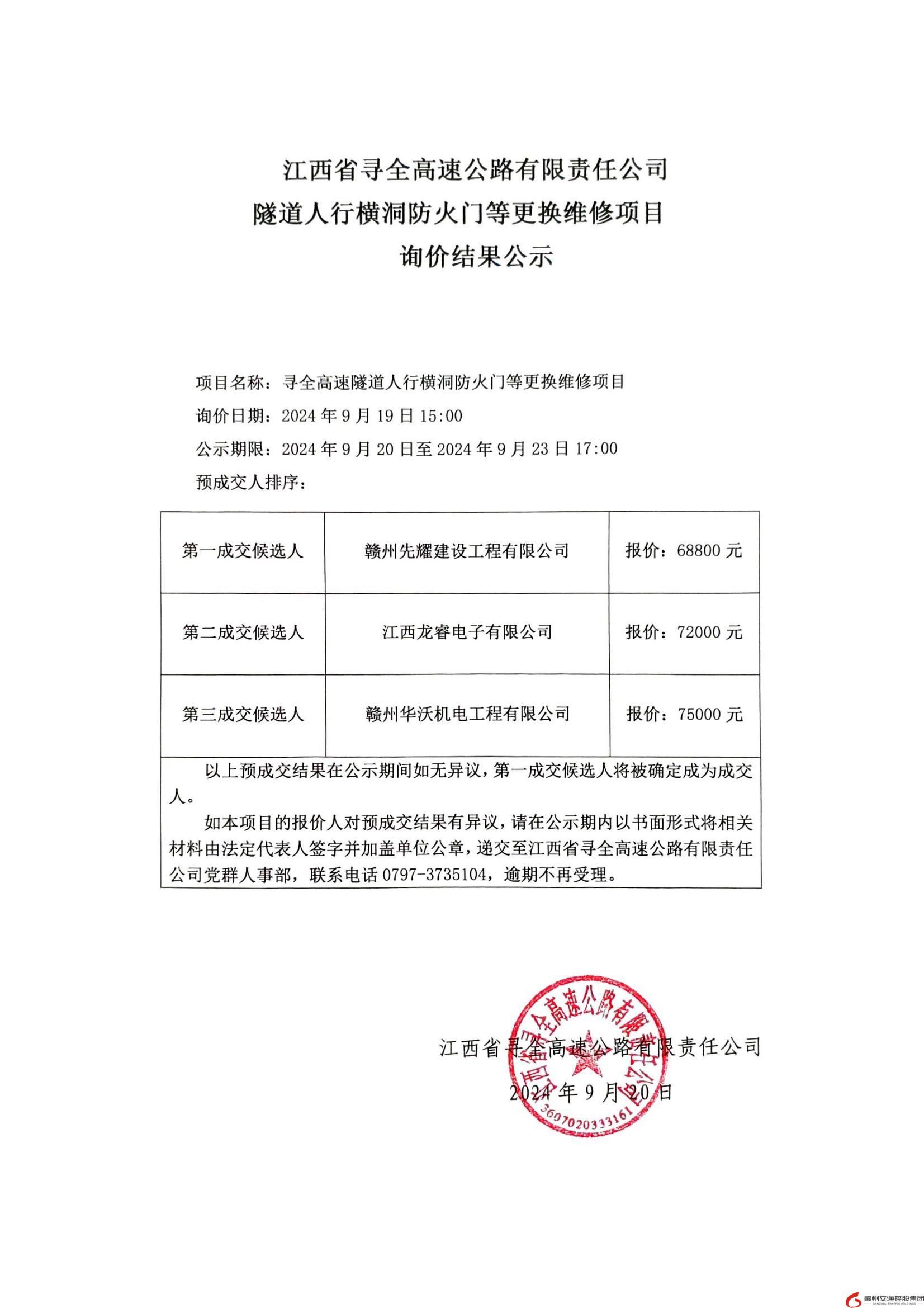 寻全高速隧道人行横洞防火门等更换维修项目询价结果公示_00.jpg