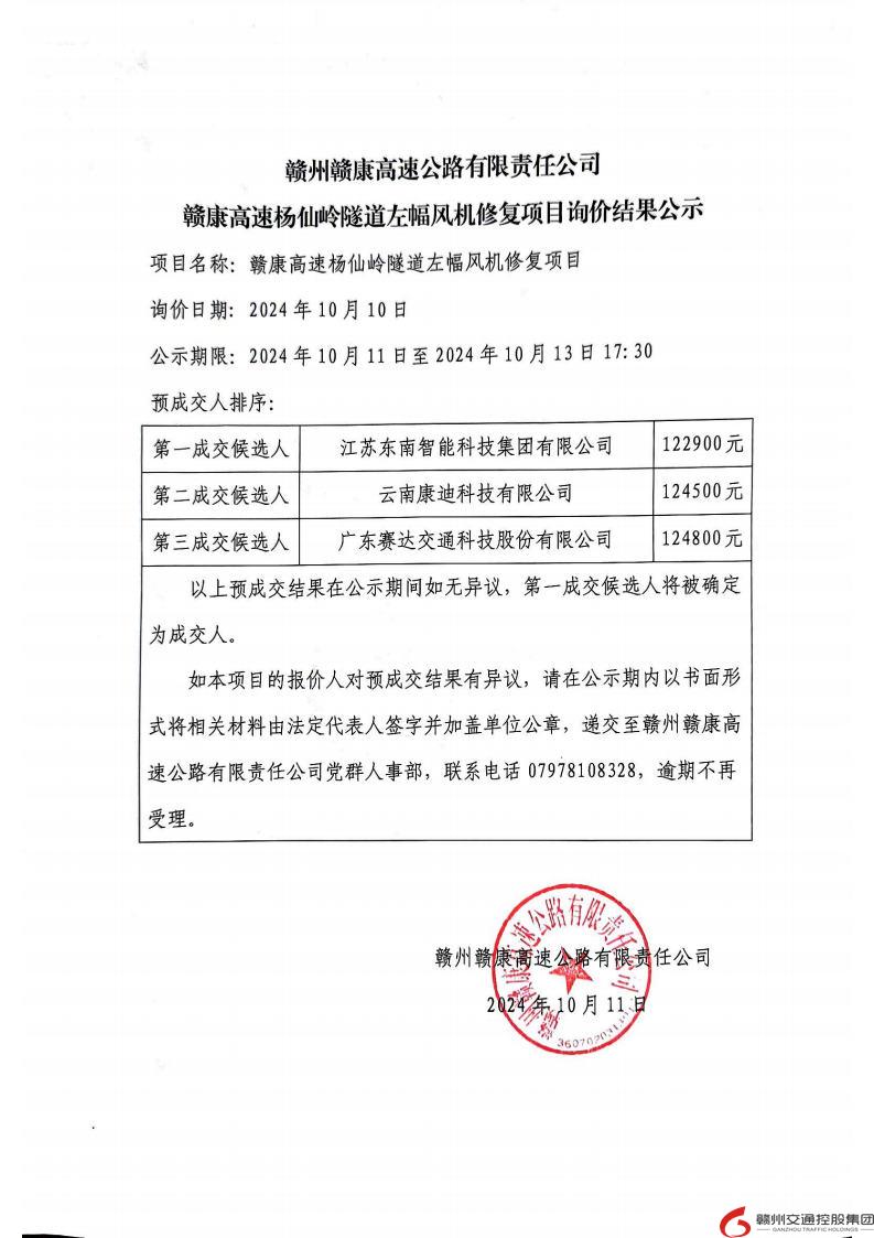 赣康高速杨仙岭隧道左幅风机修复项目（询价结果公示）2024.10.11.jpg