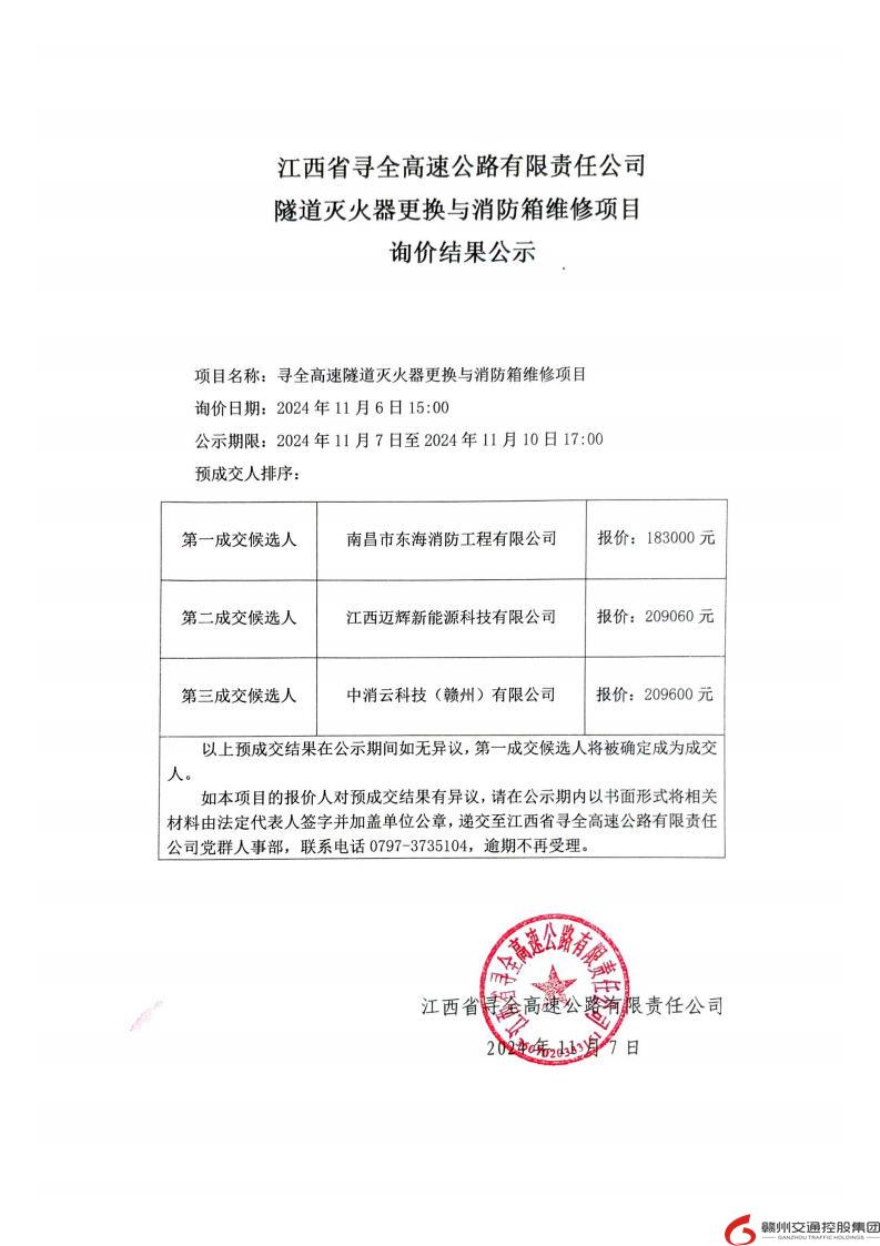寻全高速隧道灭火器更换与消防箱维修项目询价结果公示.jpg