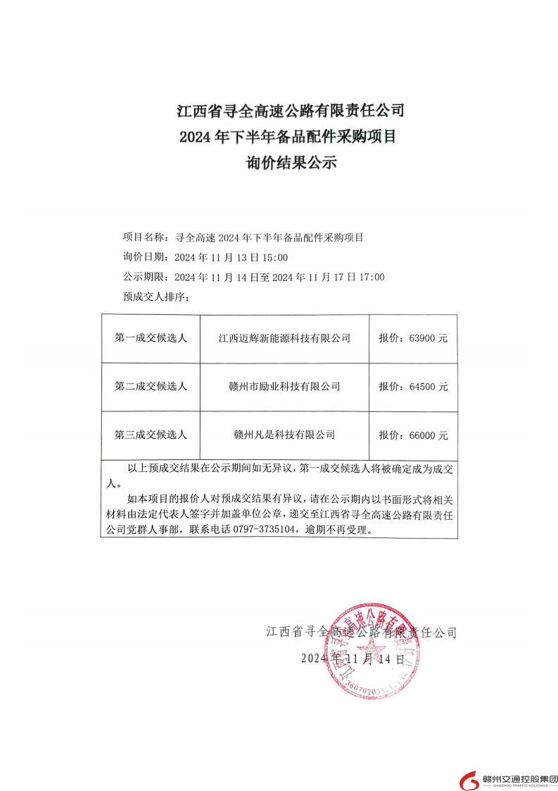 寻全高速2024年下半年备品备件采购项目询价结果公示.jpg