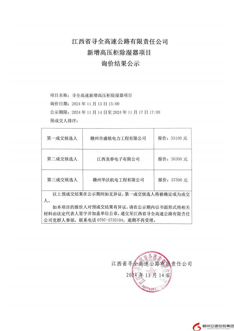 寻全高速新增高压柜除湿器项目我询价结果公示.jpg